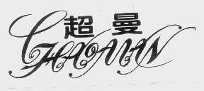 超曼