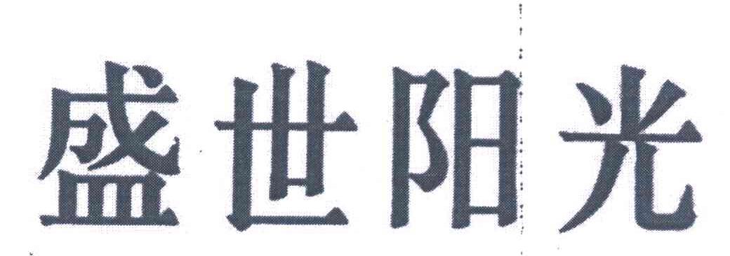 盛世阳光