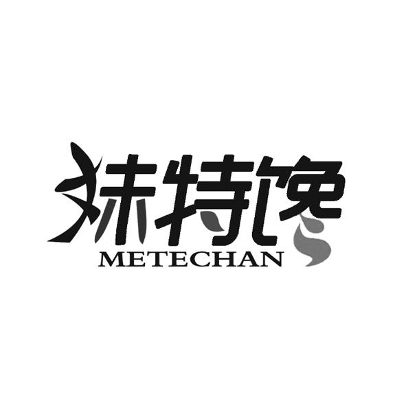 妹特馋 METECHAN