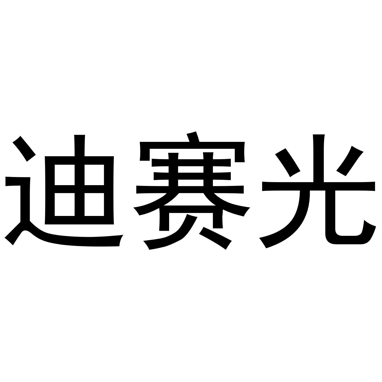 迪赛光