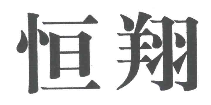 恒翔