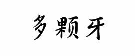 多颗牙
