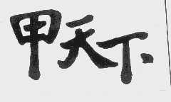 甲天下