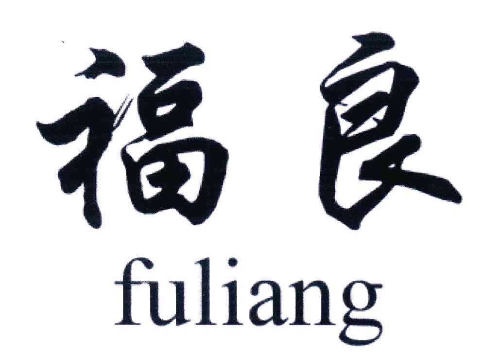 福良