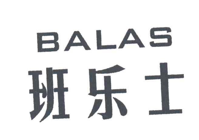 班乐士BALAS