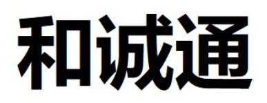 和诚通