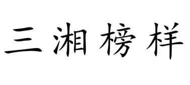 三湘榜样
