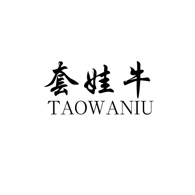 套娃牛