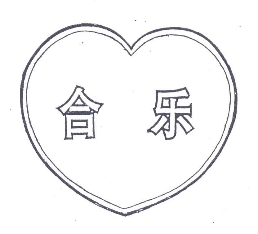 合乐