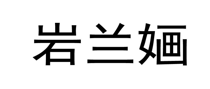 岩兰婳