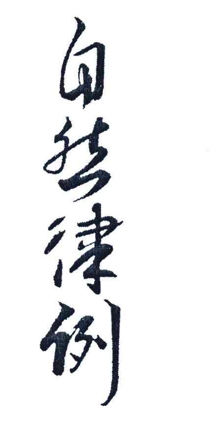 自然律例
