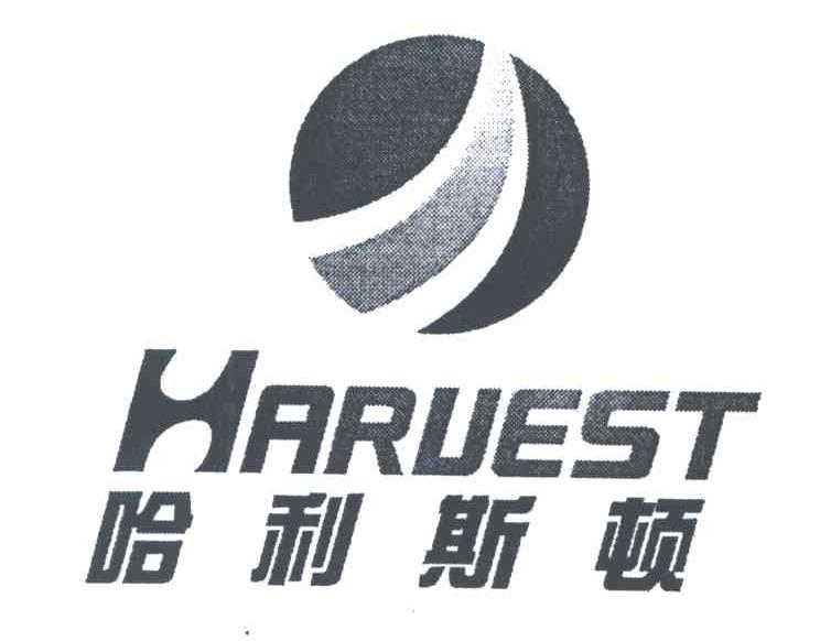 哈利斯顿;HARUEST