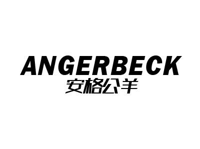 安格公羊 ANGERBECK