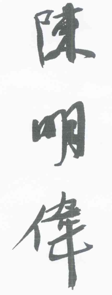 陈明伟