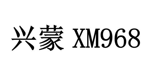 兴蒙 XM968