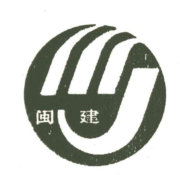 闽建