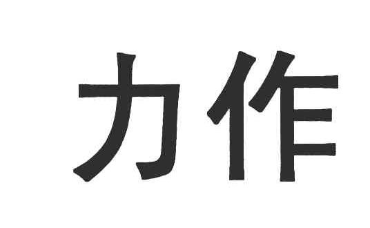 力作