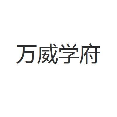 万威学府