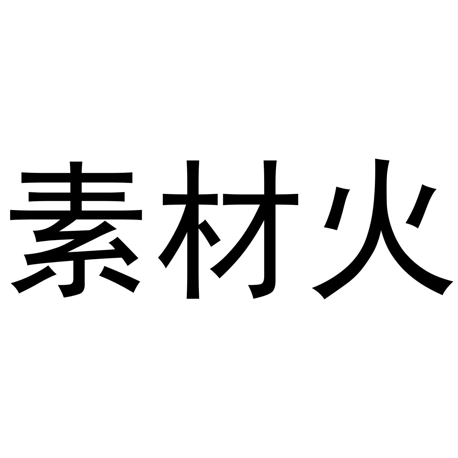 素材火