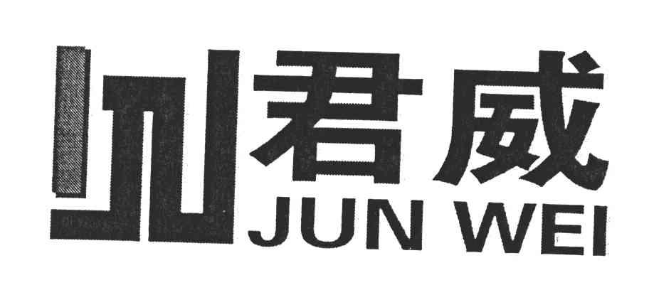 君威