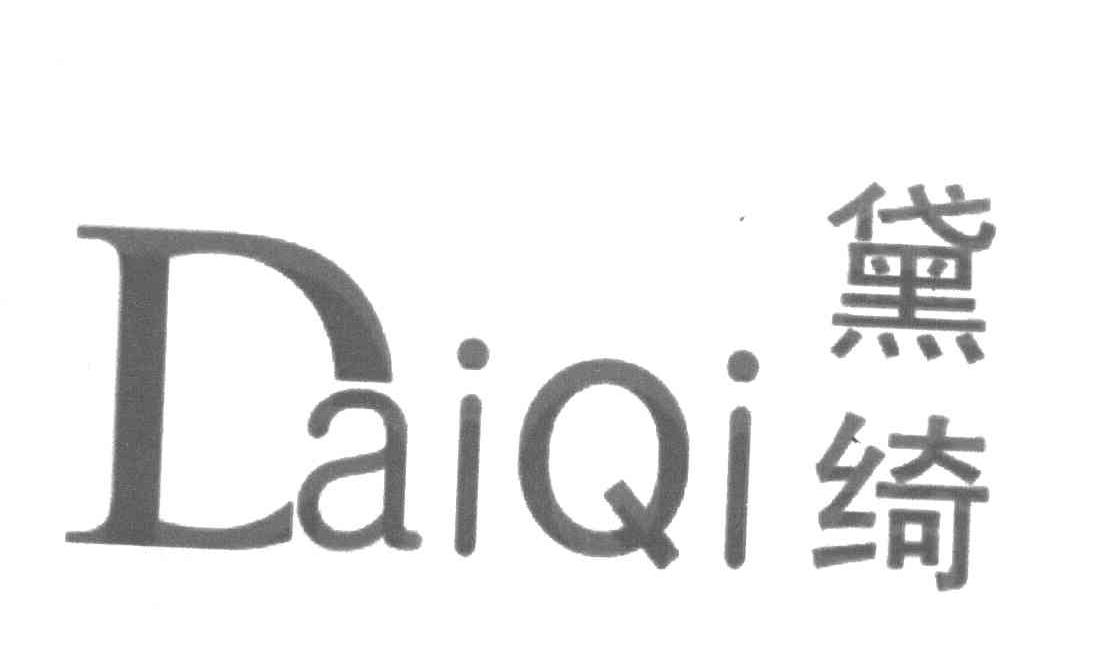 黛绮
