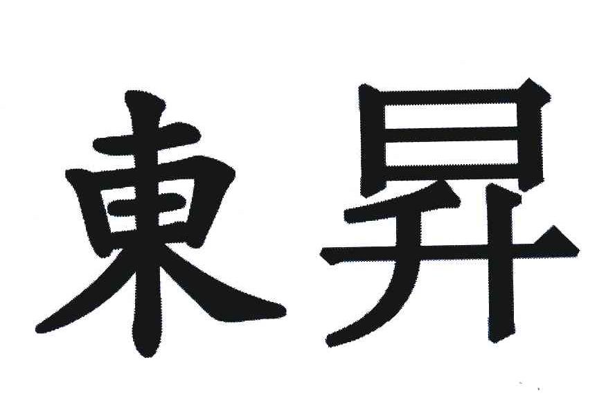 东升