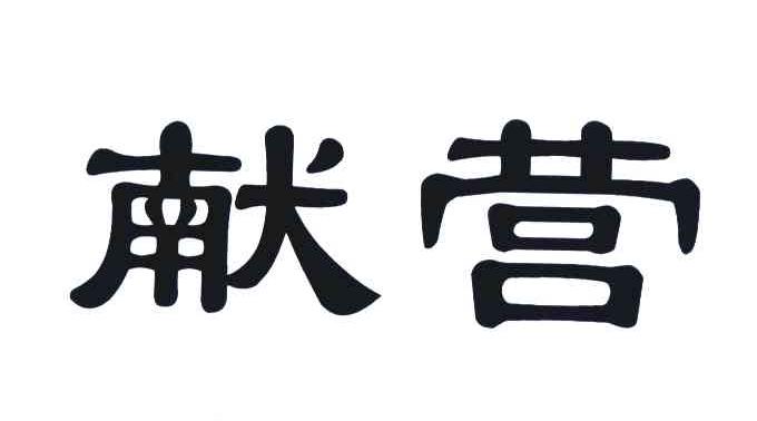 献营