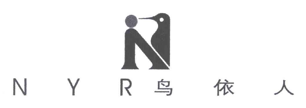 NYR;鸟依人及图