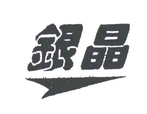 银晶