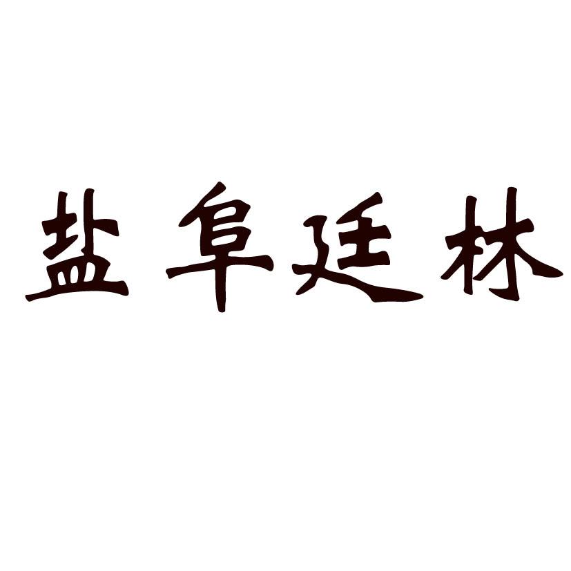 盐阜廷林