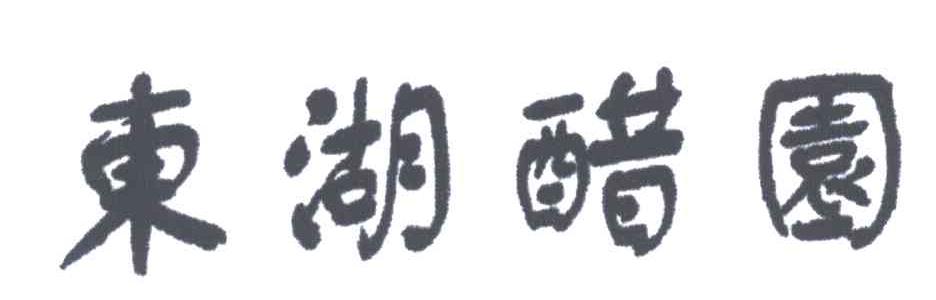 东湖醋园