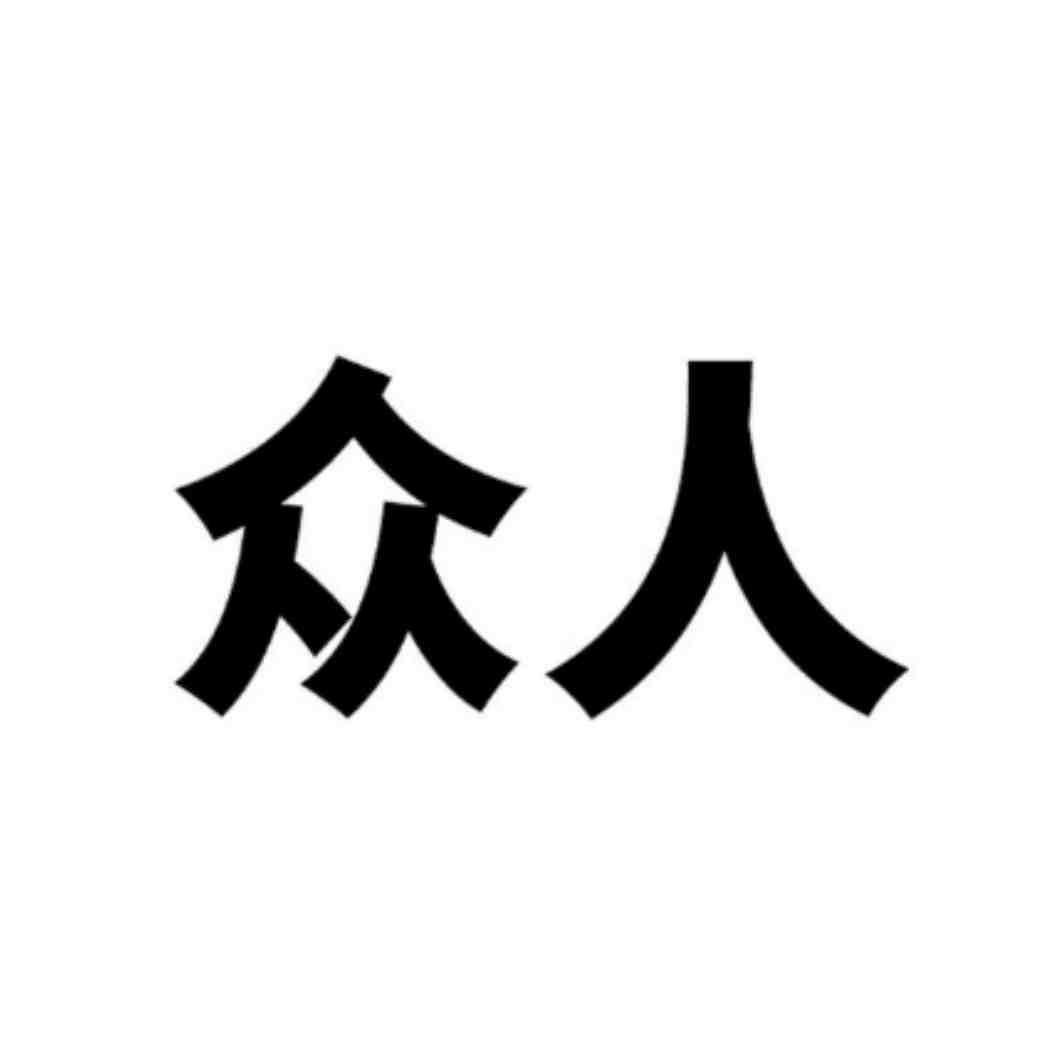 众人
