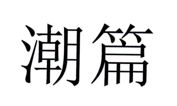 潮篇