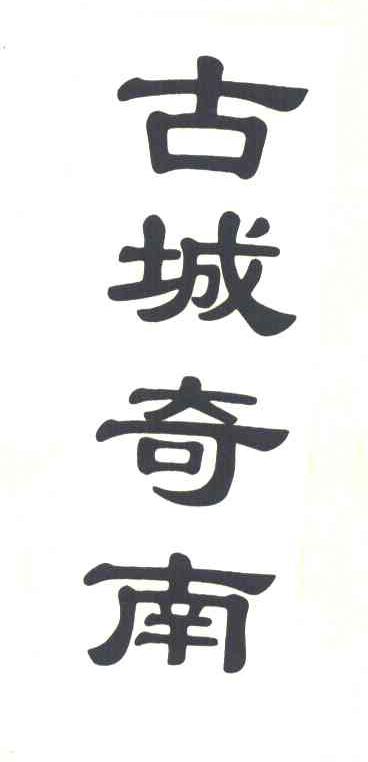 古城奇南