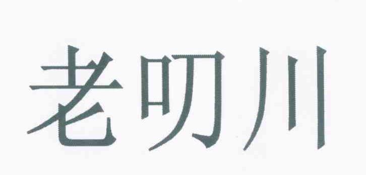 老叨川
