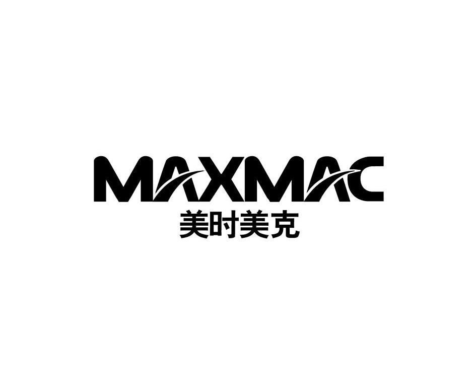美时美克 MAXMAC