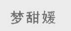梦甜媛