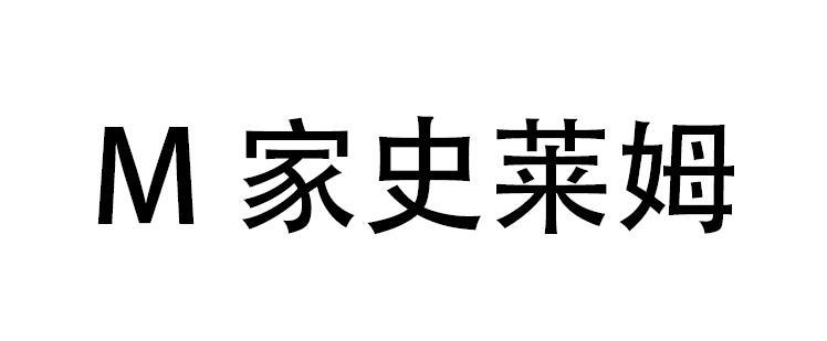 M 家史莱姆