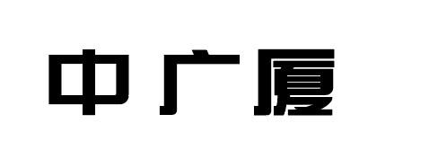 中广厦