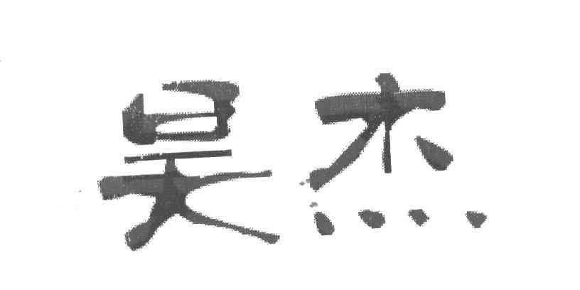 昊杰