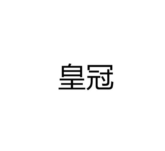 皇冠