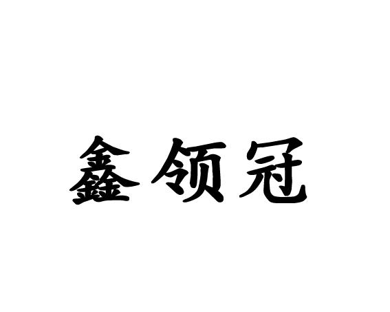 鑫领冠