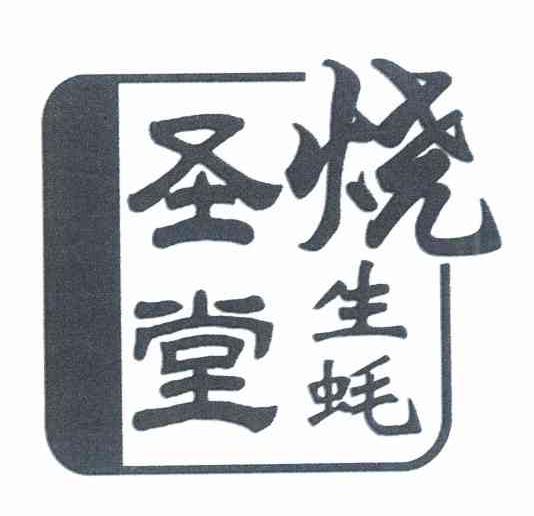 圣堂烧生蚝