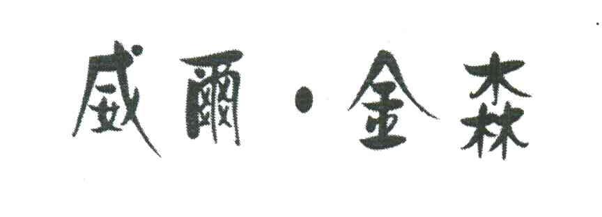 威尔&middot;金森