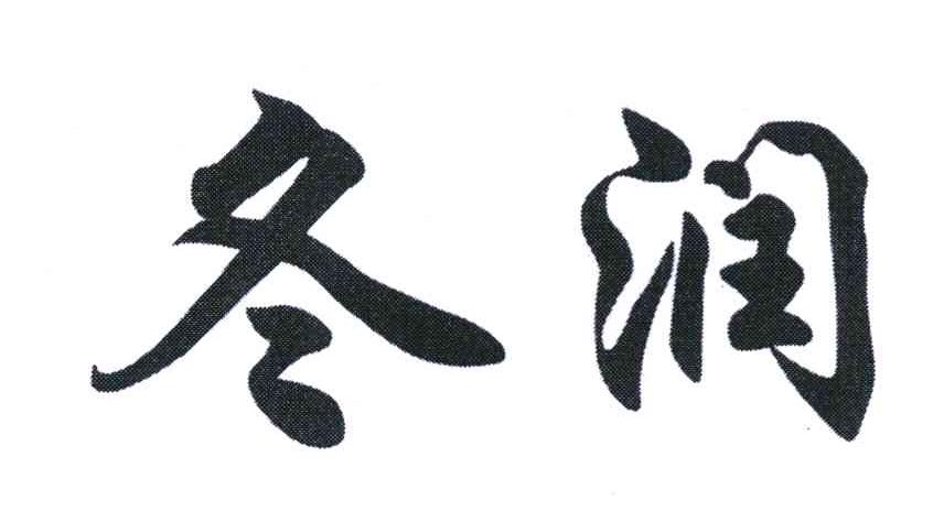 冬润