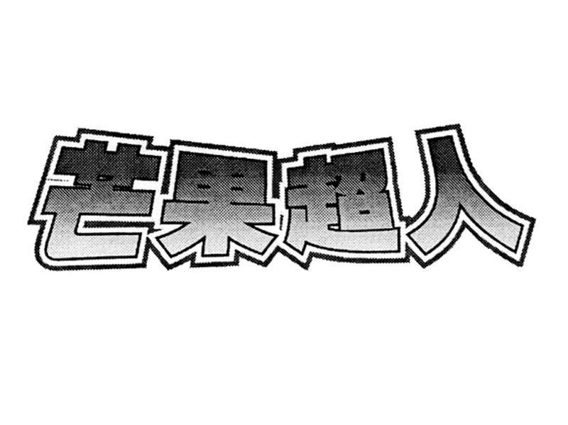 芒果超人
