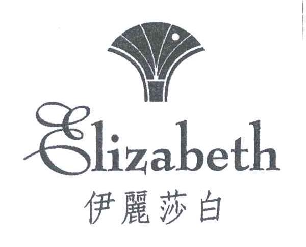 伊丽莎白;ELIZABETH