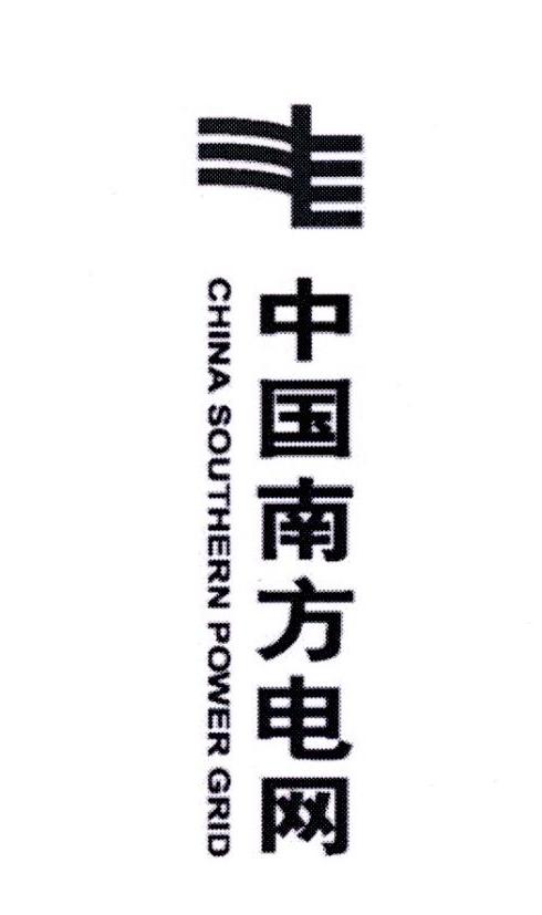 中国南方电网 CHINA SOUTHERN POWER GRID