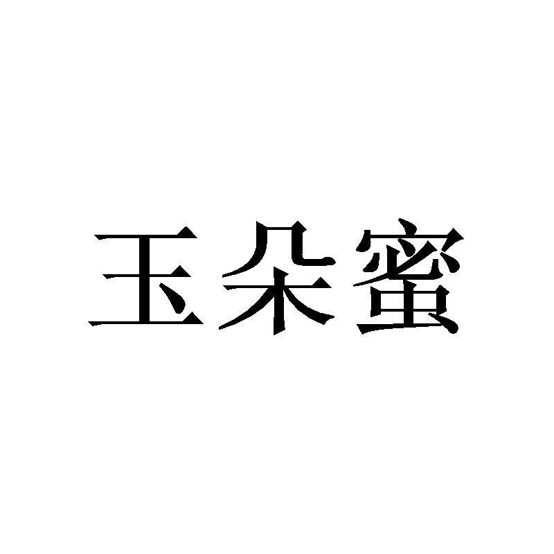玉朵蜜
