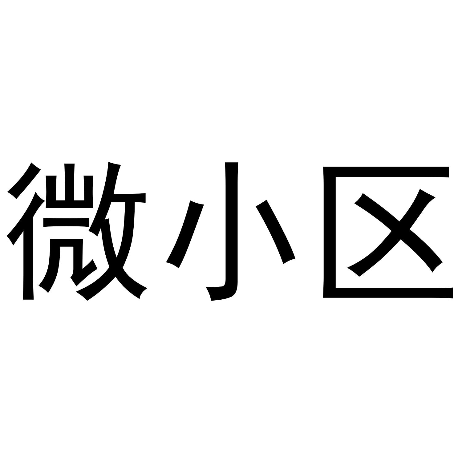 微小区